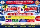 बिलासपुर में 18 से 20 सितंबर तक होगी 21वीं राज्य स्तरीय क्यूरुगी एवं 2री पुम्से ताइक्वांडो प्रतियोगिता