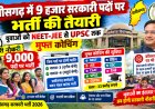छत्तीसगढ़ में 9 हजार सरकारी पदों पर भर्ती की तैयारी, युवाओं को NEET-JEE से UPSC तक मुफ्त कोचिंग