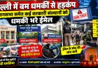 दिल्ली में बम धमकी से हड़कंप, विधानसभा समेत कई सरकारी संस्थानों को धमकी भरे ईमेल