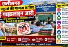 छत्तीसगढ़: निजी स्कूलों की मान्यता के लिए नई गाइडलाइन जारी; NOC खत्म, सेल्फ सर्टिफिकेशन और वीडियोग्राफी अनिवार्य, नियमों में बड़े बदलाव