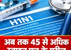 छत्तीसगढ़ में स्वाइन फ्लू का बढ़ता खतरा! अब तक 45 से ज्यादा मरीज मिले