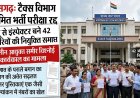छत्तीसगढ़: टैक्स विभाग में सीमित भर्ती परीक्षा रद्द,