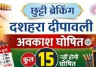 छत्तीसगढ़ के स्कूलों और कॉलेजों में दशहरा, दिवाली व शीतकालीन छुट्टियों का ऐलान: