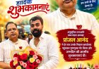 अमर अग्रवाल को जन्मदिन की बधाई देने देर रात पहुंचे प्रांजल आनंद, पुष्पगुच्छ भेंट कर लिया आशीर्वाद