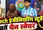 दुर्ग में बीटेक छात्र-छात्रा बने चेन स्नैचर: शौक और पैसों की जरूरत के लिए बुजुर्ग महिलाओं को बनाते थे निशाना,