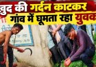 बालोद में सनसनीखेज वारदात: युवक ने हसिए से काटी अपनी ही गर्दन,