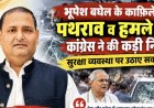 भूपेश बघेल के काफिले पर पथराव को लेकर कांग्रेस ने जताया आक्रोश, सुरक्षा व्यवस्था पर उठाए सवाल