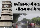 छत्तीसगढ़ में फिर सक्रिय होगा मानसून!