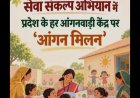 25 सितंबर से जिले में शुरू होगा ‘आंगन मिलन सेवा’ अभियान .....आंगनबाड़ी केंद्रों में पोषण, स्वास्थ्य, महिला सशक्तिकरण और जनभागीदारी पर होंगे विशेष आयोजन