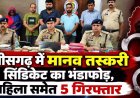महासमुंद में मानव तस्करी सिंडिकेट पर बड़ी कार्रवाई: