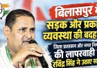 जिला प्रशासन और नगर निगम की लापरवाही पर रविंद्र सिंह ने उठाए सवाल...बोले धूल, कीचड़ और गड्ढों से जनता परेशान