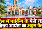मॉल में पार्किंग वसूली पर उपभोक्ताओं की बड़ी जीत: राज्य उपभोक्ता आयोग ने अंबुजा मॉल की अपील की खारिज,