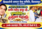 महेंद्र कपूर की पुण्यतिथि पर संगीतमय श्रद्धांजलि, गीतों से सजी राघवेंद्र राव सभा भवन की शाम