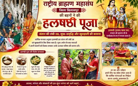 राष्ट्रीय ब्राह्मण महासंघ की बहनों ने विधि-विधान से की हलषष्ठी पूजा संतान की दीर्घायु, सुख-समृद्धि और खुशहाली की कामना के साथ निभाई धार्मिक परंपरा