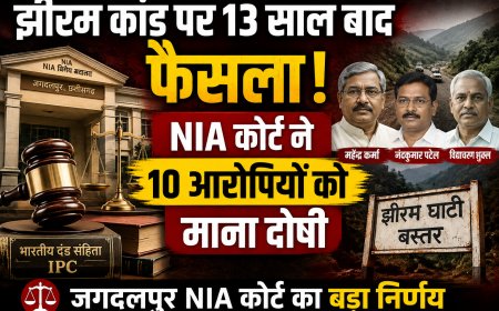 छत्तीसगढ़ झीरम घाटी नक्सली हमला: 13 साल बाद NIA कोर्ट का ऐतिहासिक फैसला, 10 आरोपी दोषी करार; कांग्रेस के शीर्ष नेतृत्व समेत गई थी कई जानें