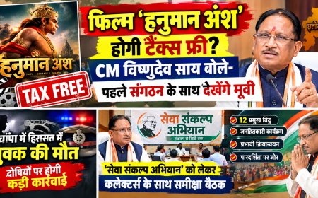 फिल्म ‘हनुमान अंश’ होगी टैक्स फ्री? CM विष्णुदेव साय बोले- पहले संगठन के साथ देखेंगे मूवी,