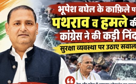 भूपेश बघेल के काफिले पर पथराव को लेकर कांग्रेस ने जताया आक्रोश, सुरक्षा व्यवस्था पर उठाए सवाल