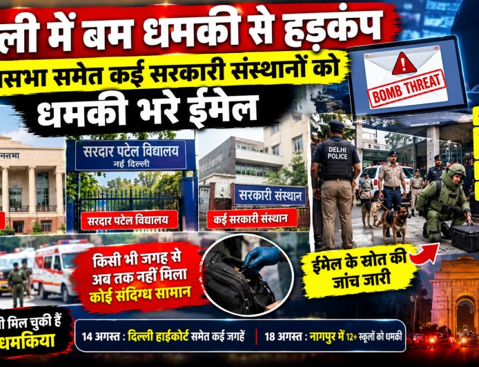 दिल्ली में बम धमकी से हड़कंप, विधानसभा समेत कई सरकारी संस्थानों को धमकी भरे ईमेल