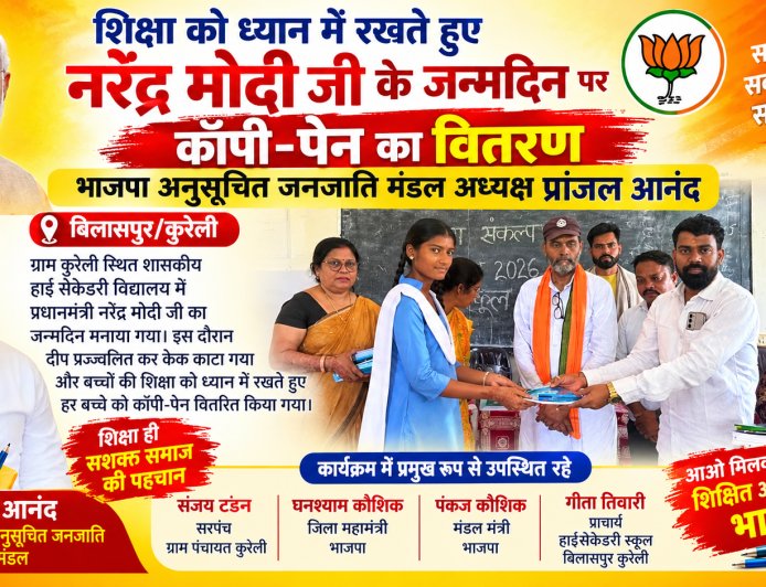 भाजपा अनुसूचित जनजाति मध्य मंडल अध्यक्ष प्रांजल आनंद ने पीएम के जन्मदिन पर स्कूलों में बच्चों को बांटी कॉपी-पेन