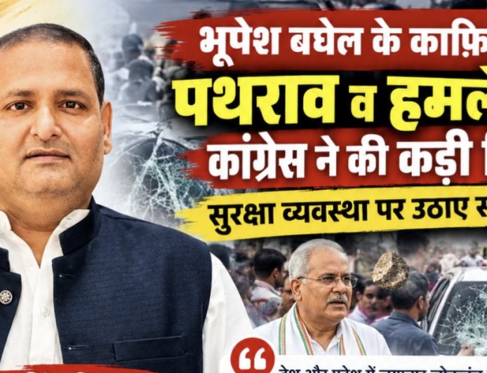 भूपेश बघेल के काफिले पर पथराव को लेकर कांग्रेस ने जताया आक्रोश, सुरक्षा व्यवस्था पर उठाए सवाल