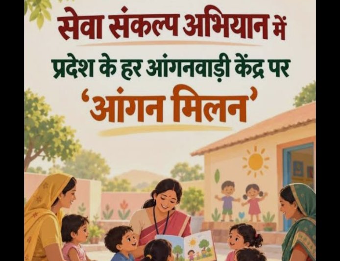 25 सितंबर से जिले में शुरू होगा ‘आंगन मिलन सेवा’ अभियान .....आंगनबाड़ी केंद्रों में पोषण, स्वास्थ्य, महिला सशक्तिकरण और जनभागीदारी पर होंगे विशेष आयोजन