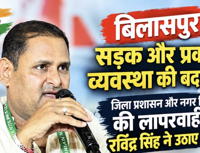 जिला प्रशासन और नगर निगम की लापरवाही पर रविंद्र सिंह ने उठाए सवाल...बोले धूल, कीचड़ और गड्ढों से जनता परेशान