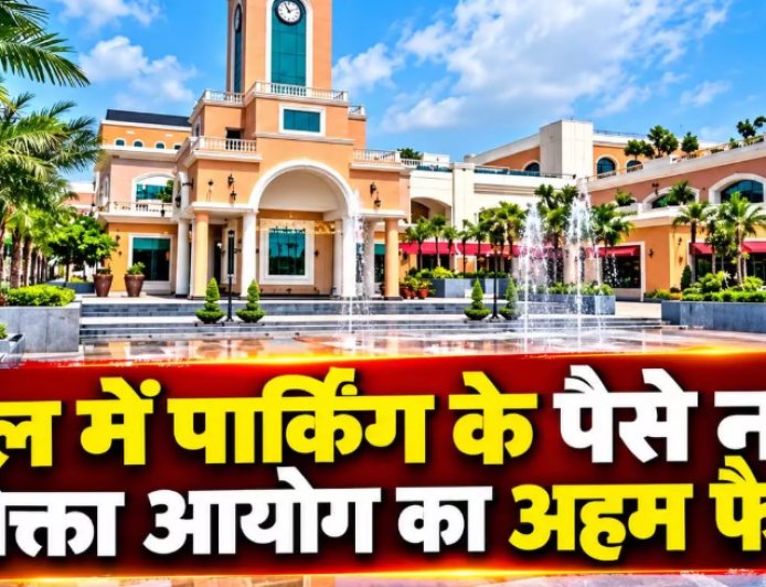 मॉल में पार्किंग वसूली पर उपभोक्ताओं की बड़ी जीत: राज्य उपभोक्ता आयोग ने अंबुजा मॉल की अपील की खारिज,