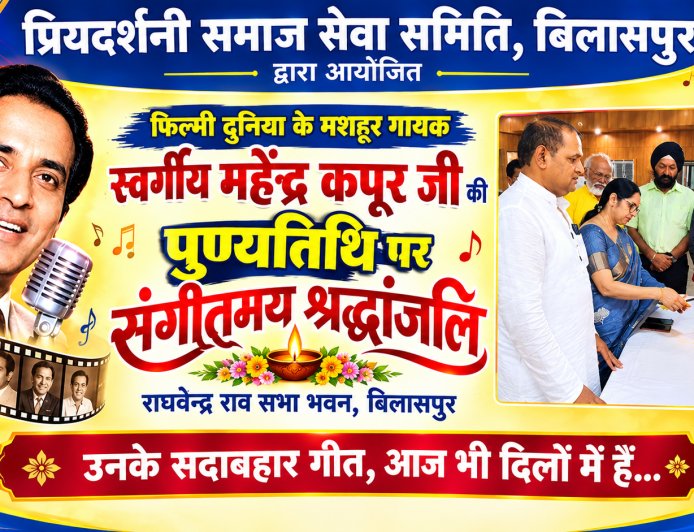 महेंद्र कपूर की पुण्यतिथि पर संगीतमय श्रद्धांजलि, गीतों से सजी राघवेंद्र राव सभा भवन की शाम