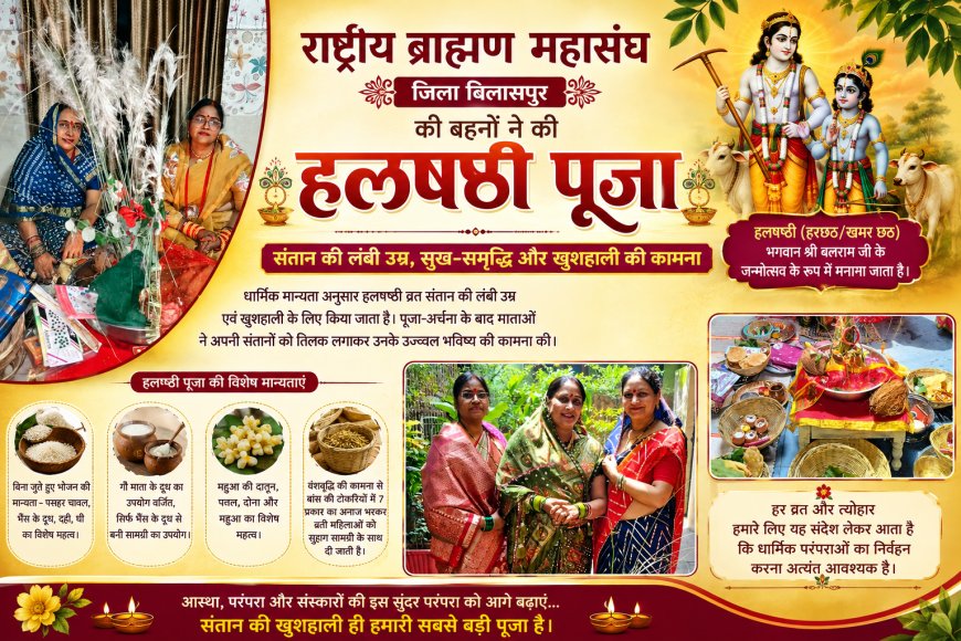 राष्ट्रीय ब्राह्मण महासंघ की बहनों ने विधि-विधान से की हलषष्ठी पूजा संतान की दीर्घायु, सुख-समृद्धि और खुशहाली की कामना के साथ निभाई धार्मिक परंपरा