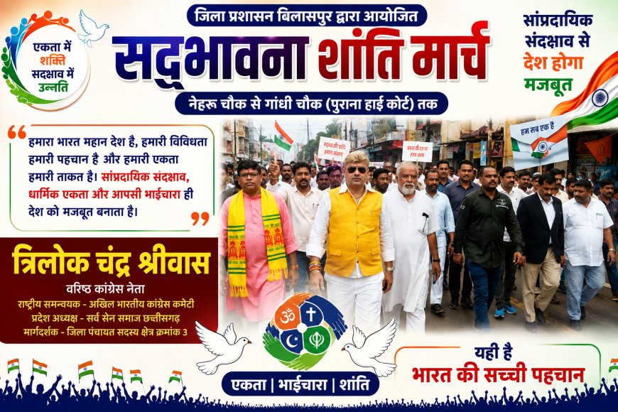 सांप्रदायिक सद्भाव से मजबूत होगा देश...भाईचारा ही भारत की पहचान...त्रिलोक चंद्र श्रीवास