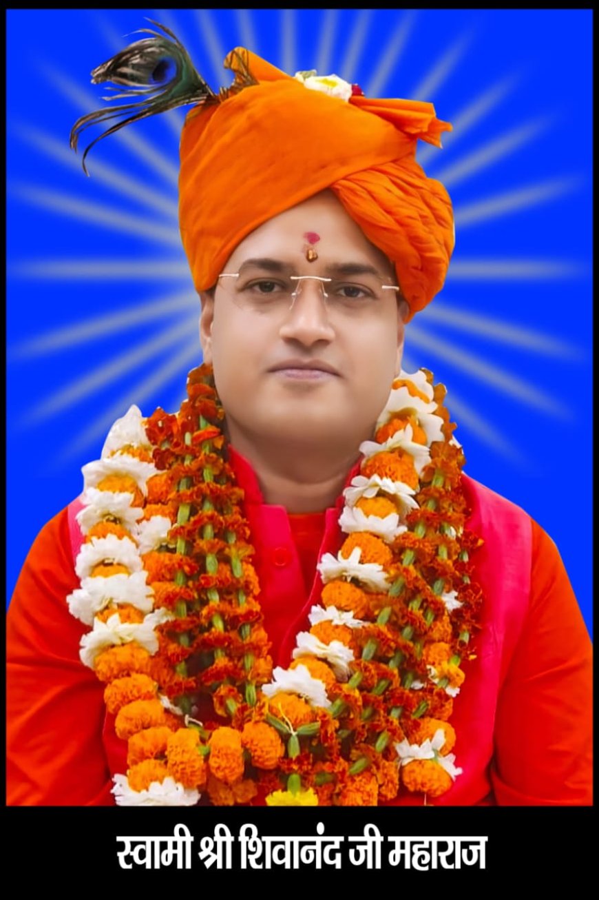 बेलगहना के श्री अद्वैत आश्रम में आज गूंजेगा ‘नंद के आनंद भयो’ का जयघोष.... कृष्ण जन्माष्टमी के साथ मनाया जाएगा श्री श्री 108 स्वामी शिवानंद महाराज जी का अवतरण दिवस, दूर-दराज से पहुंचेंगे श्रद्धालु