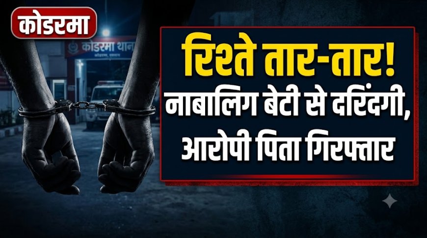 कोडरमा: 17 वर्षीय किशोरी से पिता ने किया दुष्कर्म, मां की शिकायत पर आरोपी गिरफ्तार
