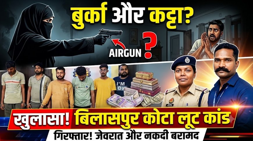 बुर्का पहनकर के घर में कट्टा दिखाकर लूट, आरोपी गिरफ्तार