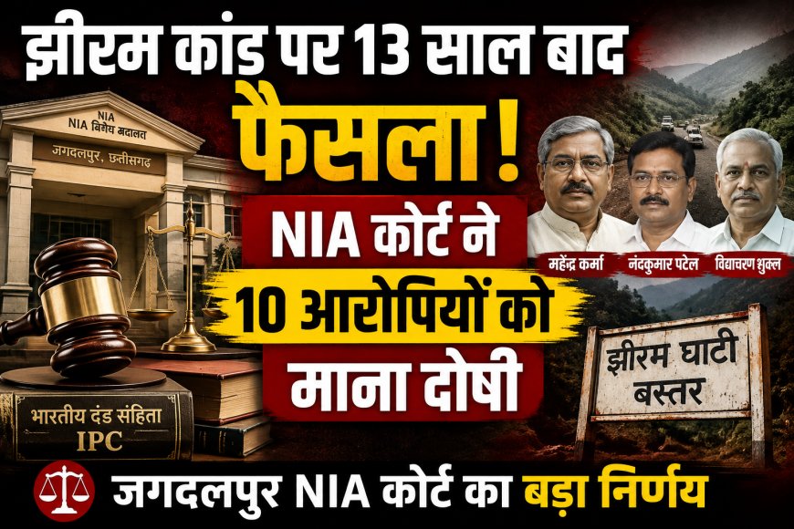 छत्तीसगढ़ झीरम घाटी नक्सली हमला: 13 साल बाद NIA कोर्ट का ऐतिहासिक फैसला, 10 आरोपी दोषी करार; कांग्रेस के शीर्ष नेतृत्व समेत गई थी कई जानें