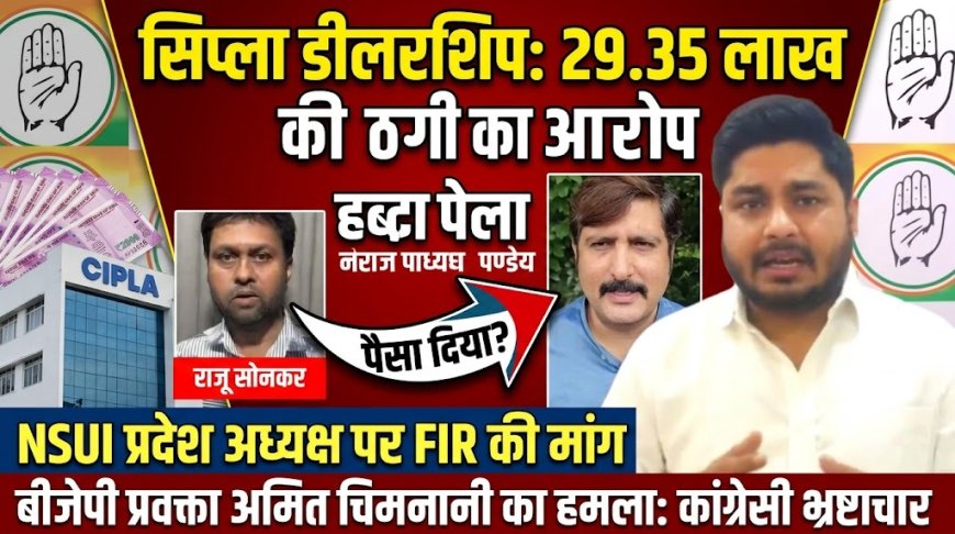 रायपुर में सिप्ला डीलरशिप के नाम पर 29.35 लाख की ठगी का आरोप,