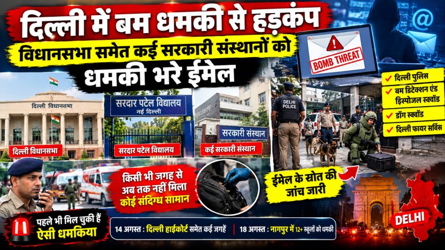 दिल्ली में बम धमकी से हड़कंप, विधानसभा समेत कई सरकारी संस्थानों को धमकी भरे ईमेल