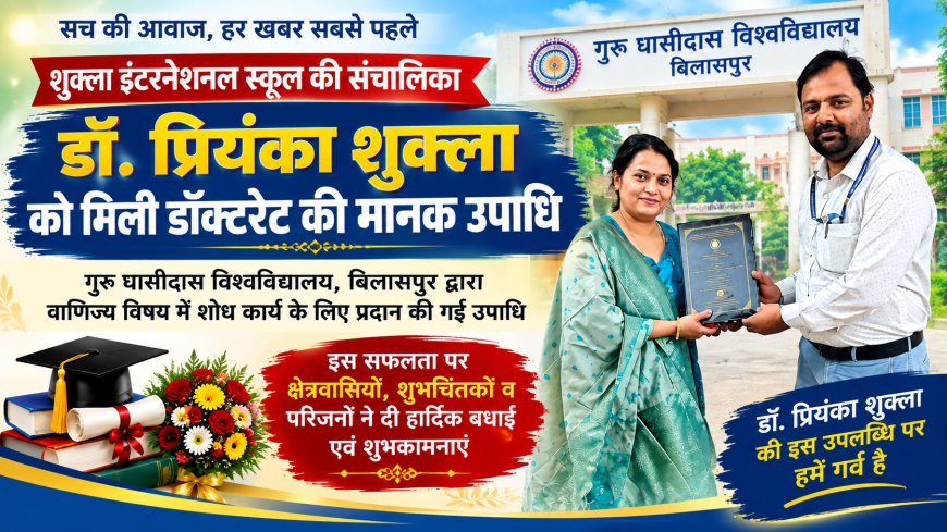 शुक्ला इंटरनेशनल स्कूल की संचालिका डॉ. प्रियंका शुक्ला को मिली डॉक्टरेट की मानक उपाधि