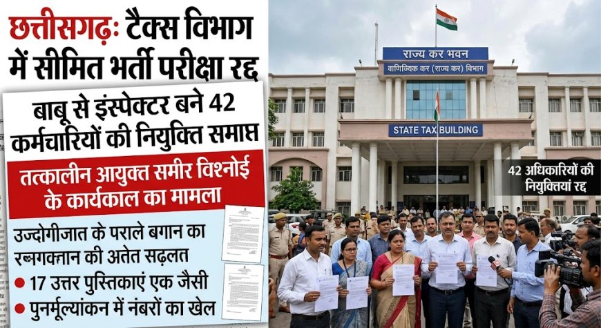 छत्तीसगढ़: टैक्स विभाग में सीमित भर्ती परीक्षा रद्द,