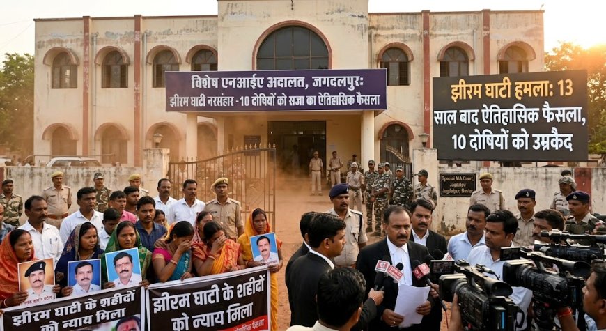 झीरम घाटी नरसंहार: 13 साल बाद NIA कोर्ट सुनाएगी 10 दोषियों की सजा,