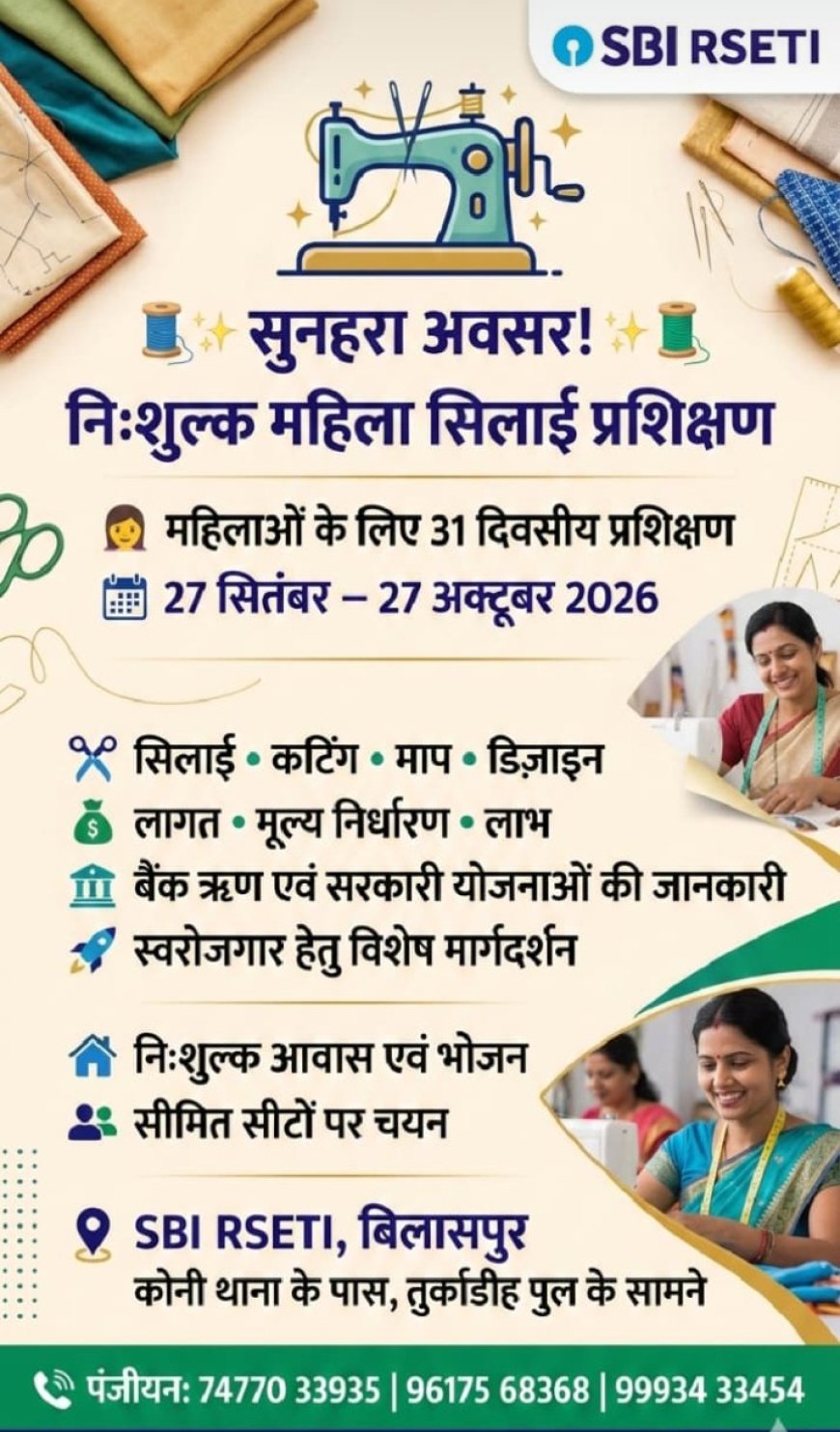महिलाओं के लिए सुनहरा अवसर: SBI RSETI में 31 दिवसीय निःशुल्क सिलाई प्रशिक्षण, 27 सितंबर से प्रशिक्षण शुरू
