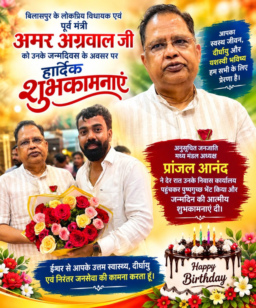 अमर अग्रवाल को जन्मदिन की बधाई देने देर रात पहुंचे प्रांजल आनंद, पुष्पगुच्छ भेंट कर लिया आशीर्वाद
