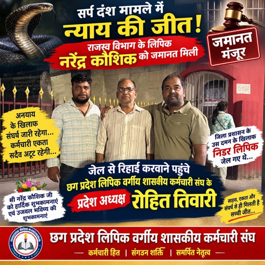 सर्पदंश मामले में लिपिक नरेंद्र कौशिक को हाईकोर्ट से जमानत