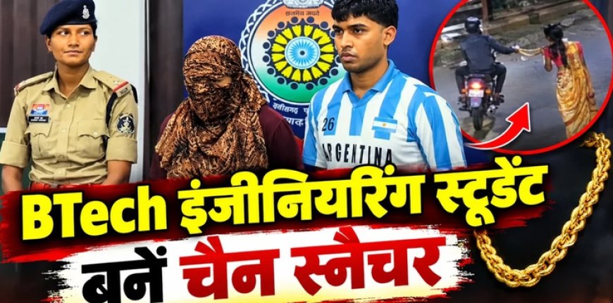 दुर्ग में बीटेक छात्र-छात्रा बने चेन स्नैचर: शौक और पैसों की जरूरत के लिए बुजुर्ग महिलाओं को बनाते थे निशाना,