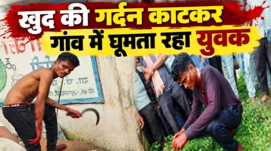 बालोद में सनसनीखेज वारदात: युवक ने हसिए से काटी अपनी ही गर्दन,