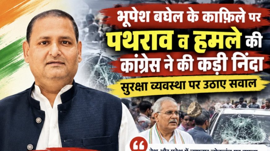 भूपेश बघेल के काफिले पर पथराव को लेकर कांग्रेस ने जताया आक्रोश, सुरक्षा व्यवस्था पर उठाए सवाल