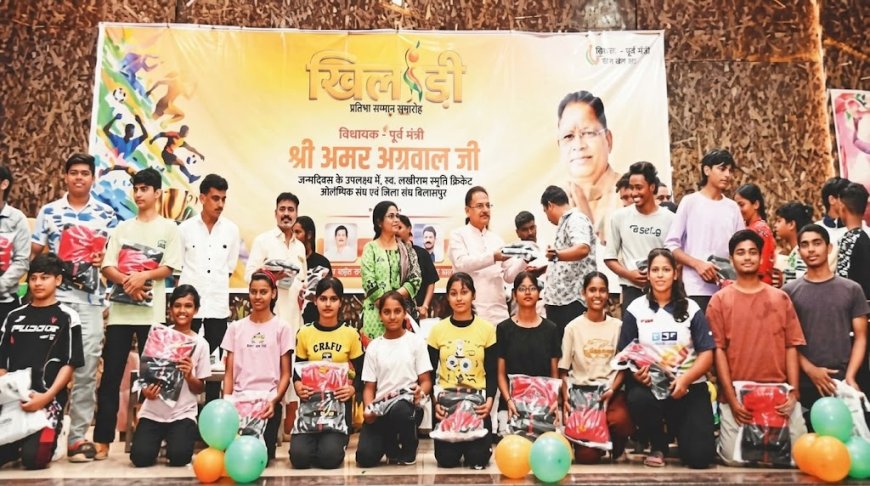 बिलासपुर: अमर अग्रवाल के जन्मदिन पर खिलाड़ी सम्मान समारोह,