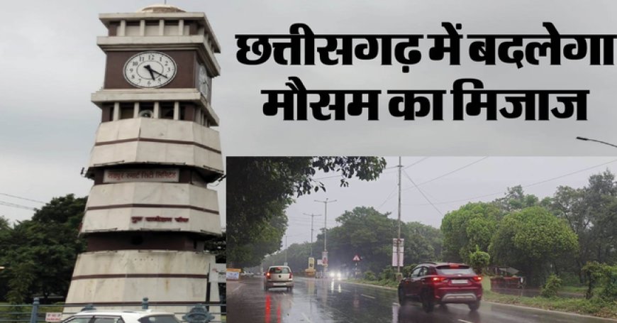 छत्तीसगढ़ में फिर सक्रिय होगा मानसून!