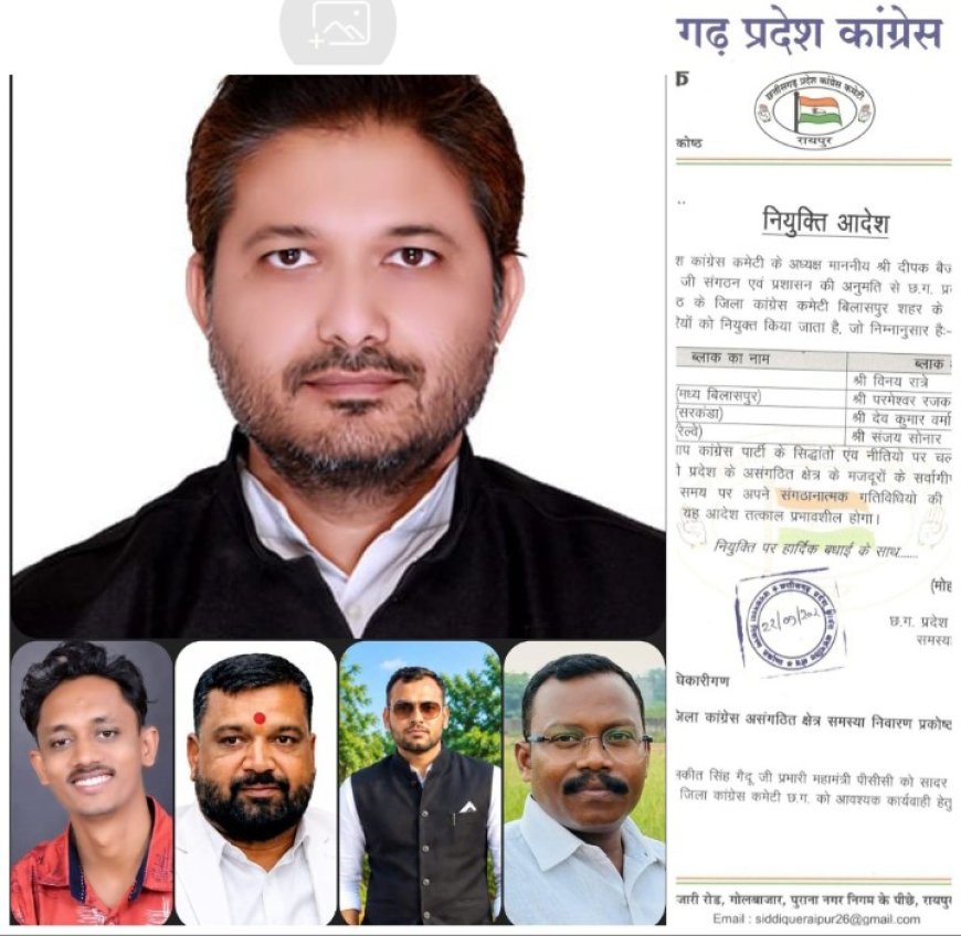 असंगठित क्षेत्र समस्या निवारण प्रकोष्ठ के ब्लॉक-1 अध्यक्ष नियुक्त, बिलासपुर शहर में चार नए ब्लॉक अध्यक्षों की घोषणा....विनय रात्रे को ब्लॉक-1 की जिम्मेदारी