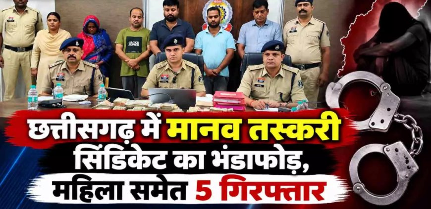 महासमुंद में मानव तस्करी सिंडिकेट पर बड़ी कार्रवाई: