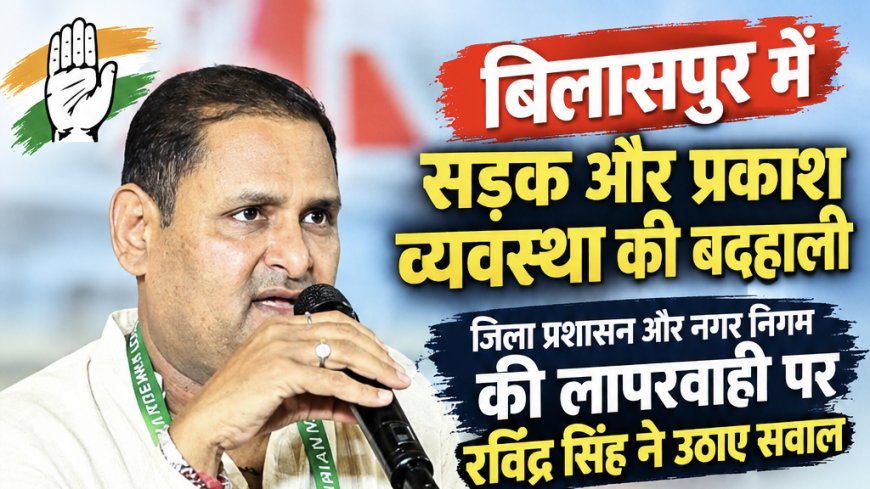 जिला प्रशासन और नगर निगम की लापरवाही पर रविंद्र सिंह ने उठाए सवाल...बोले धूल, कीचड़ और गड्ढों से जनता परेशान